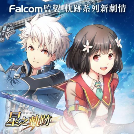 《英雄传说：星之轨迹》11月13日 双平台公测