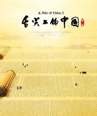 “舌尖”将出大电影 网友担心被过度消费