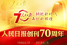 人民日报创刊70周年
70年,25541期,25541个日夜,人民日报与党和人民风雨兼程、一路相伴,一同走过革命、建设和改革的峥嵘岁月,一起走进更加昂扬的新时代。
【详细】