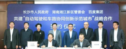 百度与长沙市人民政府、湖南湘江新区管委会，基于Apollo开放平台达成全面合作