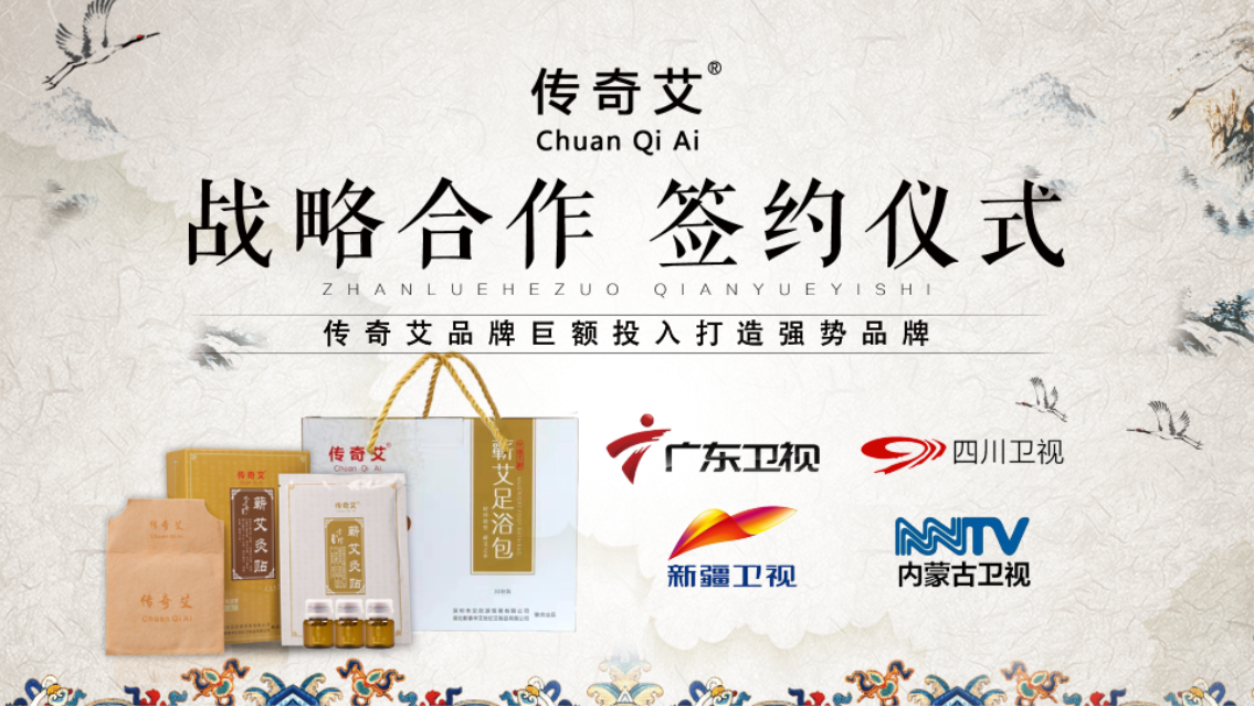 传奇艾与四大卫视战略合作，助力品牌腾飞